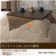 【単品】こたつ上掛けカバー(サロン) 100×100cm【Modelate】ブラウン ブロックチェック柄【Modelate】モデラート