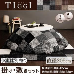 【本体別売】こたつ掛け・敷布団セット 直径205cm(円形)【TIGGI】ブラック 千鳥格子チェックパッチ柄こたつ掛け敷き布団セット【TIGGI】ティッジの詳細を見る 【本体別売】こたつ掛け・敷布団セット 直径205cm(円形)【TIGGI】ブラック 千鳥格子チェックパッチ柄こたつ掛け敷き布団セット【TIGGI】ティッジの詳細を見る