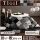 【本体別売】こたつ掛け・敷布団セット 直径225cm(円形)【TIGGI】ブラック 千鳥格子チェックパッチ柄こたつ掛け敷き布団セット【TIGGI】ティッジ