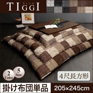 【単品】こたつ掛け布団 4尺長方形【TIGGI】ブラウン 千鳥格子チェックパッチ柄こたつ掛け布団【TIGGI】ティッジ - 拡大画像