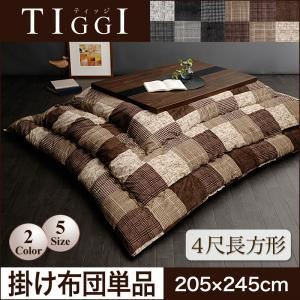 【単品】こたつ掛け布団 4尺長方形【TIGGI】ブラック 千鳥格子チェックパッチ柄こたつ掛け布団【TIGGI】ティッジの詳細を見る 【単品】こたつ掛け布団 4尺長方形【TIGGI】ブラック 千鳥格子チェックパッチ柄こたつ掛け布団【TIGGI】ティッジの詳細を見る