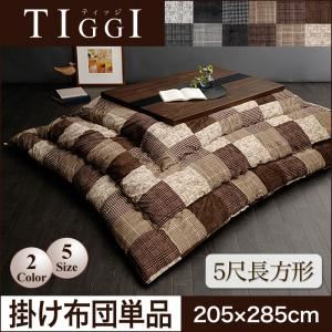 【単品】こたつ掛け布団 5尺長方形【TIGGI】ブラウン 千鳥格子チェックパッチ柄こたつ掛け布団【TIGGI】ティッジの詳細を見る