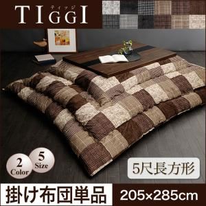 【単品】こたつ掛け布団 5尺長方形【TIGGI】ブラウン 千鳥格子チェックパッチ柄こたつ掛け布団【TIGGI】ティッジ - 拡大画像