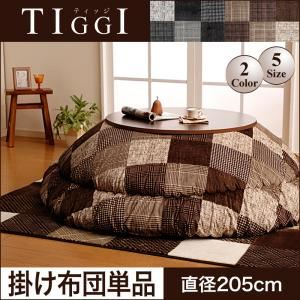 【単品】こたつ掛け布団 直径205cm(円形)【TIGGI】ブラウン 千鳥格子チェックパッチ柄こたつ掛け布団【TIGGI】ティッジ - 拡大画像