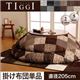 【単品】こたつ掛け布団 直径205cm(円形)【TIGGI】ブラック 千鳥格子チェックパッチ柄こたつ掛け布団【TIGGI】ティッジ