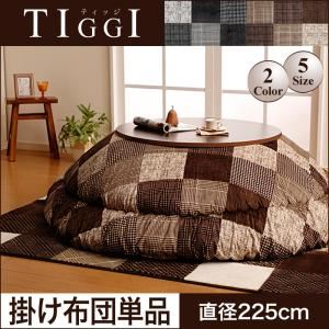 【単品】こたつ掛け布団 直径225cm(円形)【TIGGI】ブラウン 千鳥格子チェックパッチ柄こたつ掛け布団【TIGGI】ティッジ - 拡大画像