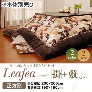 【本体別売】こたつ掛け・敷布団セット 正方形【Leafea】ブラウン リーフ柄こたつ掛け敷き布団セット【Leafea】リーフィアの詳細を見る 【本体別売】こたつ掛け・敷布団セット 正方形【Leafea】ブラウン リーフ柄こたつ掛け敷き布団セット【Leafea】リーフィアの詳細を見る