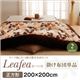 【単品】こたつ掛け布団 正方形【Leafea】ブラウン リーフ柄こたつ掛け布団【Leafea】リーフィア
