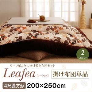 【単品】こたつ掛け布団 4尺長方形【Leafea】ブラウン リーフ柄こたつ掛け布団【Leafea】リーフィアの詳細を見る 【単品】こたつ掛け布団 4尺長方形【Leafea】ブラウン リーフ柄こたつ掛け布団【Leafea】リーフィアの詳細を見る