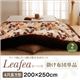【単品】こたつ掛け布団 4尺長方形【Leafea】ブラウン リーフ柄こたつ掛け布団【Leafea】リーフィア