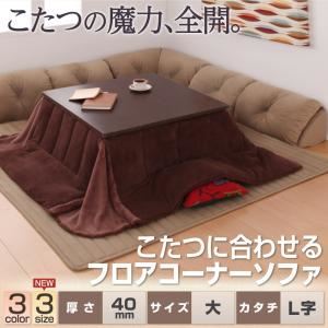 ソファー 40mm厚 ブラウン L字タイプ 大 こたつに合わせるフロアコーナーソファの詳細を見る