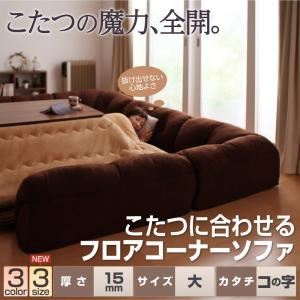 ソファー 15mm厚 ブラウン コの字タイプ 大 こたつに合わせるフロアコーナーソファの詳細を見る