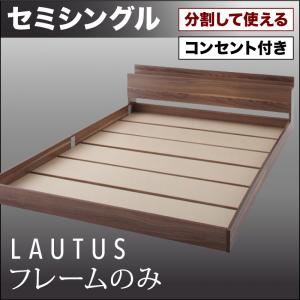 将来分割して使える・大型モダンフロアベッド【LAUTUS】ラトゥース フレームのみ セミシングル (カラー：ウォルナットブラウン)  - 拡大画像