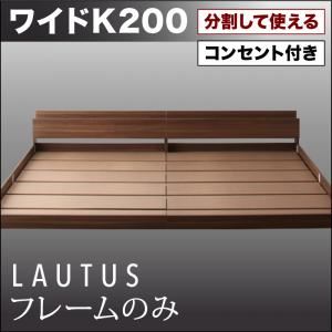 フロアベッド ワイドK200【LAUTUS】【フレームのみ】 ブラック 将来分割して使える・大型モダンフロアベッド【LAUTUS】ラトゥース - 拡大画像