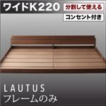 フロアベッド ワイドK220【LAUTUS】【フレームのみ】 ブラック 将来分割して使える・大型モダンフロアベッド【LAUTUS】ラトゥース