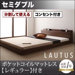 フロアベッド セミダブル【LAUTUS】【ポケットコイルマットレス:レギュラー付き】 フレームカラー：ブラック マットレスカラー：ブラック 将来分割して使える・大型モダンフロアベッド【LAUTUS】ラトゥース - 拡大画像