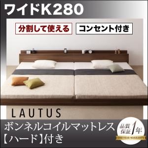 フロアベッド ワイドK280【LAUTUS】【ボンネルコイルマットレス:ハード付き】 ブラック 将来分割して使える・大型モダンフロアベッド【LAUTUS】ラトゥース - 拡大画像