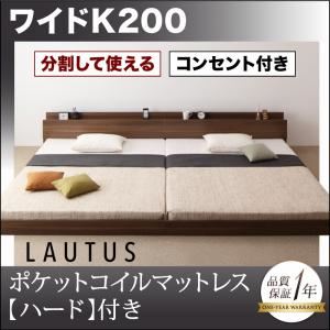 フロアベッド ワイドK200【LAUTUS】【ポケットコイルマットレス:ハード付き】 ウォルナットブラウン 将来分割して使える・大型モダンフロアベッド【LAUTUS】ラトゥース - 拡大画像