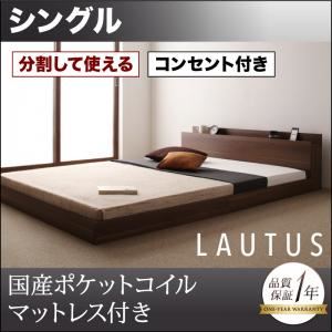 フロアベッド シングル【LAUTUS】【国産ポケットコイルマットレス付き】 ウォルナットブラウン 将来分割して使える・大型モダンフロアベッド【LAUTUS】ラトゥース - 拡大画像