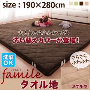 【本体別売】洗い替えラグカバー 190×280cm【famile】グリーン スーパーふかふかラグ【famile】ファミレ タオル地洗い替えラグカバー