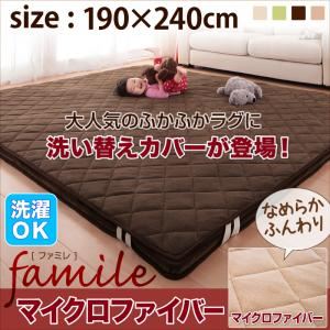 【本体別売】洗い替えラグカバー 190×240cm【famile】グリーン スーパーふかふかラグ【famile】ファミレ マイクロファイバー洗い替えラグカバー