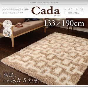ラグマット 133×190cm【Cada】ベージュ モダンデザインウィルトン織りボリュームシャギーラグ【Cada】カーダの詳細を見る ラグマット 133×190cm【Cada】ベージュ モダンデザインウィルトン織りボリュームシャギーラグ【Cada】カーダの詳細を見る