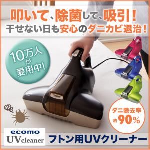 布団専用UVクリーナー ecomo uv ロベリアブルー