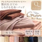 【単品】毛布 クイーン【gran】ジェットブラック プレミアムマイクロファイバー贅沢仕立てのとろける毛布【gran】グラン 毛布単品