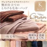 【単品】毛布 キング【gran】スモークパープル プレミアムマイクロファイバー贅沢仕立てのとろける毛布【gran】グラン 毛布単品