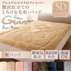 【単品】敷パッド セミダブル【gran】ローズピンク プレミアムマイクロファイバー贅沢仕立てのとろけるパッド【gran】グラン 敷パッド単品の詳細を見る 【単品】敷パッド セミダブル【gran】ローズピンク プレミアムマイクロファイバー贅沢仕立てのとろけるパッド【gran】グラン 敷パッド単品の詳細を見る