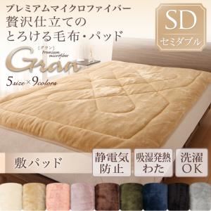 【単品】敷パッド セミダブル【gran】ローズピンク プレミアムマイクロファイバー贅沢仕立てのとろけるパッド【gran】グラン 敷パッド単品 - 拡大画像