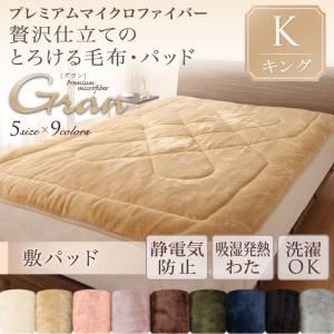 【単品】敷パッド キング【gran】ナチュラルベージュ プレミアムマイクロファイバー贅沢仕立てのとろける毛布・パッド【gran】グラン 敷パッド単品 - 拡大画像