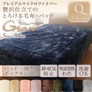 【単品】ボックスシーツ クイーン【gran】モカブラウン プレミアムマイクロファイバー贅沢仕立てのとろける毛布・パッド【gran】グラン パッド一体型ボックスシーツ単品の詳細を見る