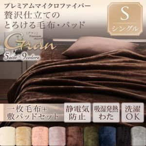 毛布・敷パッドセット シングル【gran】ローズピンク プレミアムマイクロファイバー贅沢仕立てのとろける毛布・パッド【gran】グラン 毛布＋敷パッドセットの詳細を見る