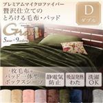 プレミアムマイクロファイバー贅沢仕立てのとろける毛布・パッド【gran】グラン 毛布+パッド一体型ボックスシーツ ダブル スモークパープル