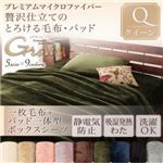 プレミアムマイクロファイバー贅沢仕立てのとろける毛布・パッド【gran】グラン 毛布+パッド一体型ボックスシーツ クイーン アッシュグレー
