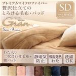 プレミアムマイクロファイバー贅沢仕立てのとろける毛布・パッド【gran】グラン 発熱わた入り2枚合わせ毛布+敷パッド セミダブル ローズピンク