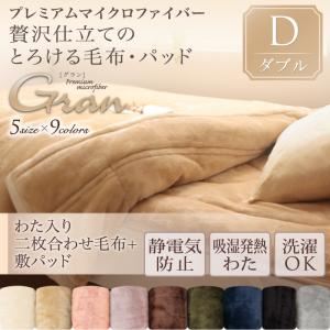 プレミアムマイクロファイバー贅沢仕立てのとろける毛布・パッド【gran】グラン 発熱わた入り2枚合わせ毛布+敷パッド ダブル ジェットブラック