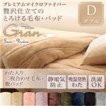 プレミアムマイクロファイバー贅沢仕立てのとろける毛布・パッド【gran】グラン 発熱わた入り2枚合わせ毛布+敷パッド ダブル ナチュラルベージュ