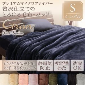 プレミアムマイクロファイバー贅沢仕立てのとろける毛布・パッド【gran】グラン 発熱わた入り2枚合わせ毛布+パッド一体型ボックスシーツ シングル モカブラウン