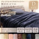 プレミアムマイクロファイバー贅沢仕立てのとろける毛布・パッド【gran】グラン 発熱わた入り2枚合わせ毛布+パッド一体型ボックスシーツ ダブル ジェットブラック