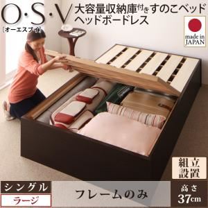 【組立設置費込】 すのこベッド シングル【O・S・V】【フレームのみ】 ダークブラウン 大容量収納庫付きすのこベッド HBレス【O・S・V】オーエスブイ・ラージ - 拡大画像