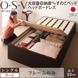 すのこベッド シングル【O・S・V】【フレームのみ】 ホワイト 大容量収納庫付きすのこベッド HBレス【O・S・V】オーエスブイ・ラージ - 拡大画像