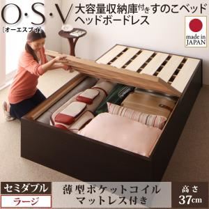 すのこベッド セミダブル【O・S・V】【薄型ポケットコイルマットレス付き】 ダークブラウン 大容量収納庫付きすのこベッド HBレス【O・S・V】オーエスブイ・ラージ - 拡大画像