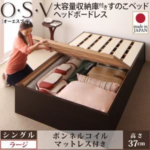 すのこベッド シングル【O・S・V】【ボンネルコイルマットレス付き】 ホワイト 大容量収納庫付きすのこベッド HBレス【O・S・V】オーエスブイ・ラージ - 拡大画像