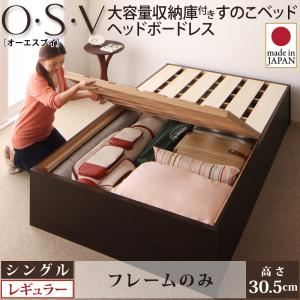 すのこベッド シングル【O・S・V】【フレームのみ】 ダークブラウン 大容量収納庫付きすのこベッド HBレス【O・S・V】オーエスブイ・レギュラー - 拡大画像