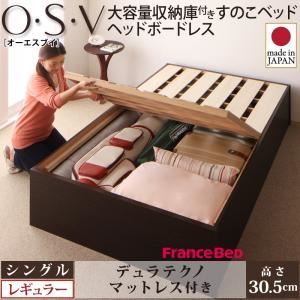 すのこベッド シングル【O・S・V】【デュラテクノマットレス付き】 ホワイト 大容量収納庫付きすのこベッド HBレス【O・S・V】オーエスブイ・レギュラー - 拡大画像