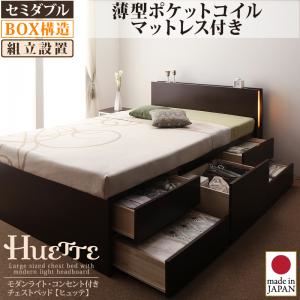 【組立設置費込】 チェストベッド セミダブル【Huette】【薄型ポケットコイルマットレス付き】 ホワイト モダンライト・コンセント付きチェストベッド【Huette】ヒュッテ - 拡大画像