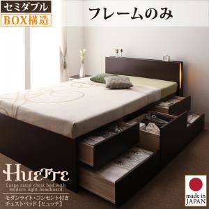 チェストベッド セミダブル【Huette】【フレームのみ】 ダークブラウン モダンライト・コンセント付きチェストベッド【Huette】ヒュッテ - 拡大画像
