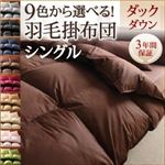 【訳あり・在庫処分】【単品】掛け布団 シングル アイボリー 9色から選べる!羽毛布団 ダックタイプ 掛け布団